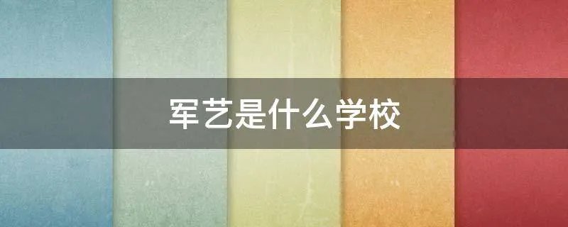 军艺是什么学校