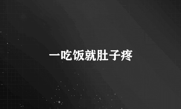 一吃饭就肚子疼