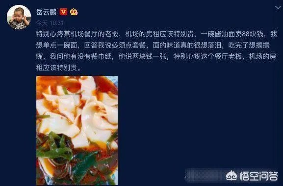 如何看待发改委就“岳云鹏吐槽天价面条”一事做出的回应?