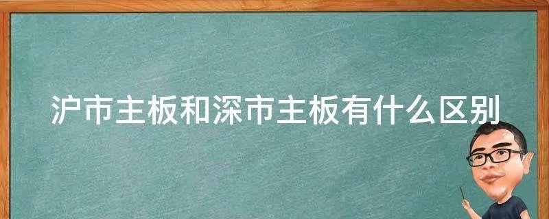 沪市主板和深市主板有什么区别