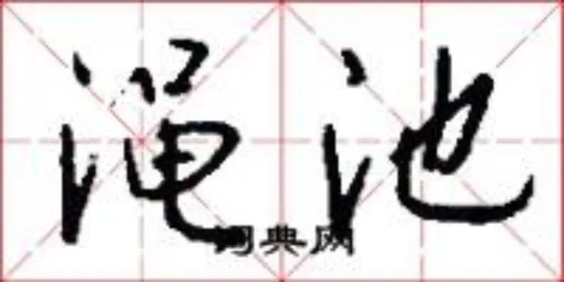 渑池