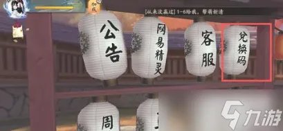 阴阳师兑换码入口在哪