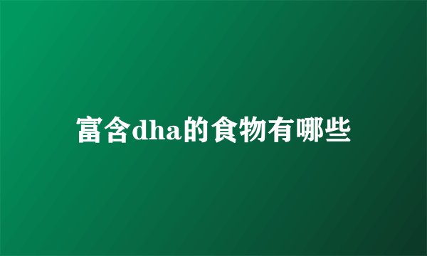 富含dha的食物有哪些