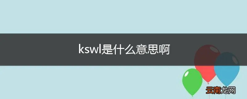 kswl是什么意思啊