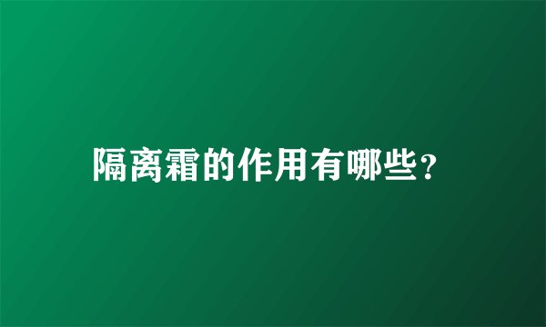 隔离霜的作用有哪些？