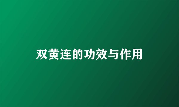 双黄连的功效与作用