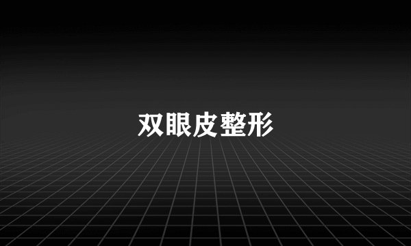 双眼皮整形