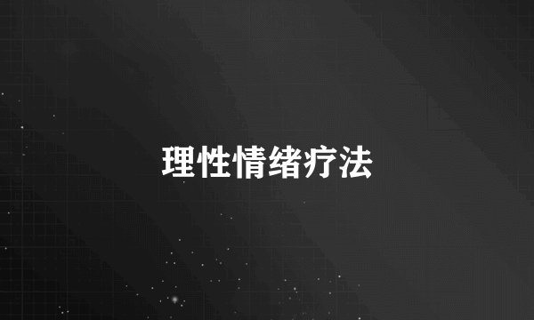 理性情绪疗法