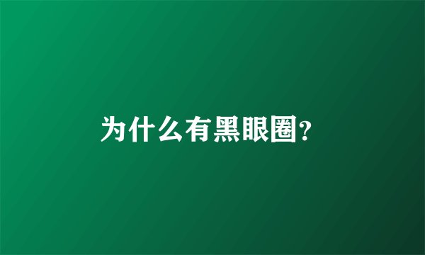 为什么有黑眼圈？
