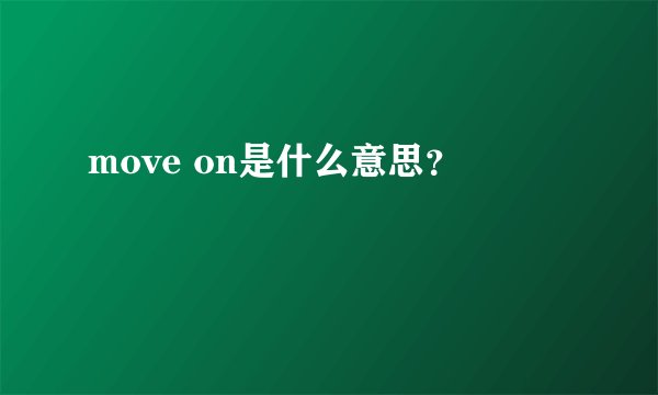 move on是什么意思？