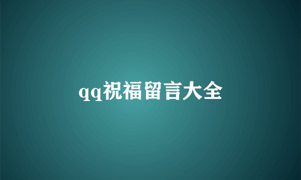 qq祝福留言大全