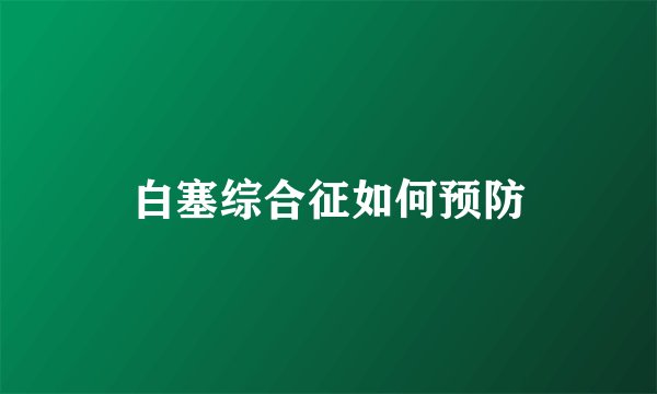 白塞综合征如何预防