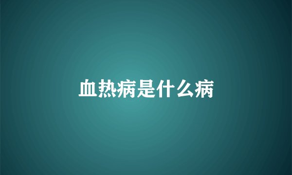 血热病是什么病