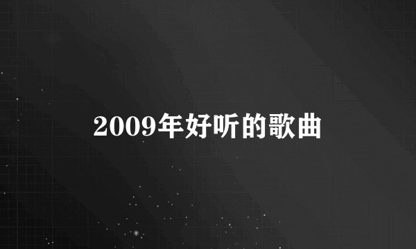 2009年好听的歌曲