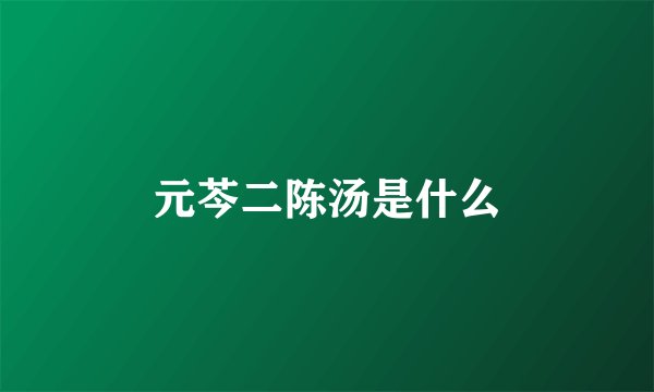 元芩二陈汤是什么