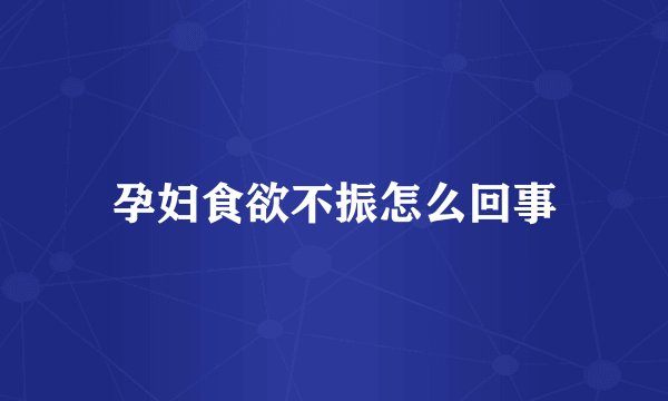 孕妇食欲不振怎么回事