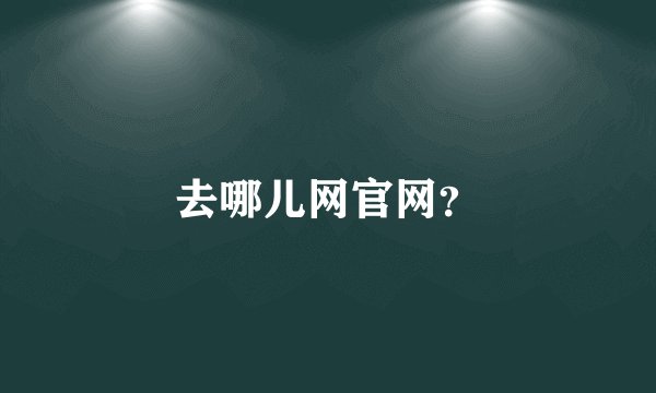 去哪儿网官网？
