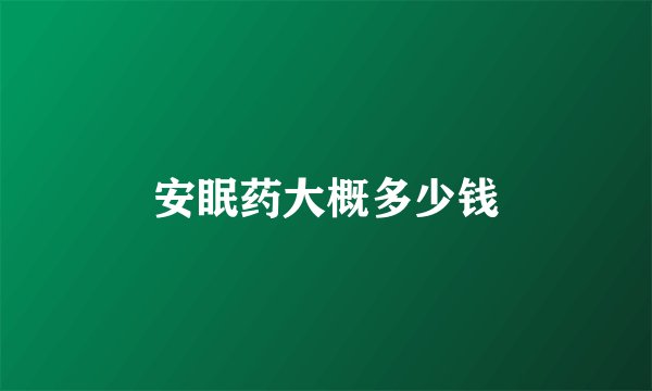 安眠药大概多少钱