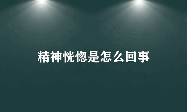 精神恍惚是怎么回事