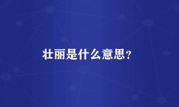 壮丽是什么意思？
