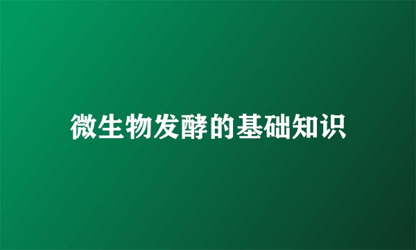 微生物发酵的基础知识