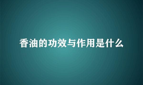 香油的功效与作用是什么