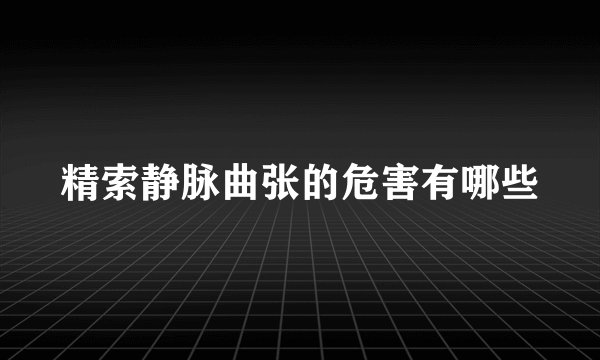 精索静脉曲张的危害有哪些