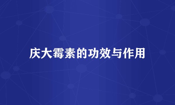 庆大霉素的功效与作用