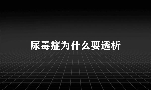 尿毒症为什么要透析