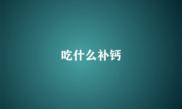 吃什么补钙