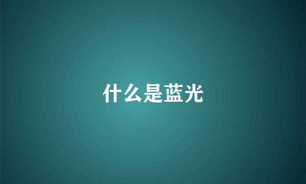 什么是蓝光