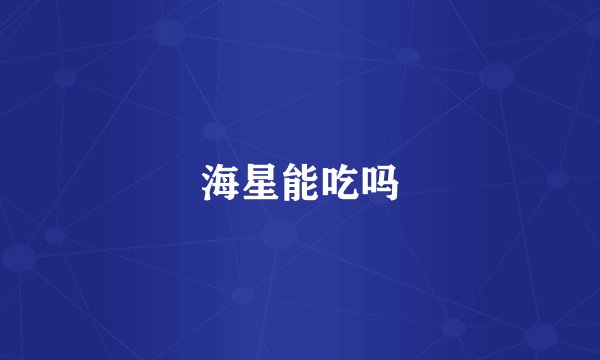 海星能吃吗