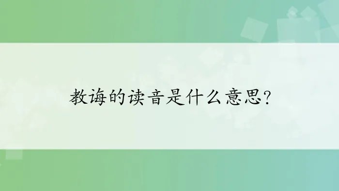 教诲的读音是什么意思？