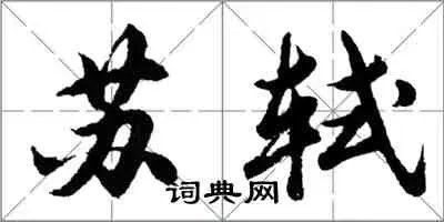 千里孤坟，无处话凄凉。——苏轼