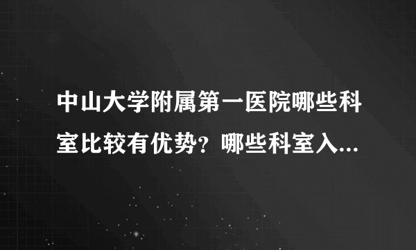 中山大学附属第一医院哪些科室比较有优势？哪些科室入选声誉专科排行榜