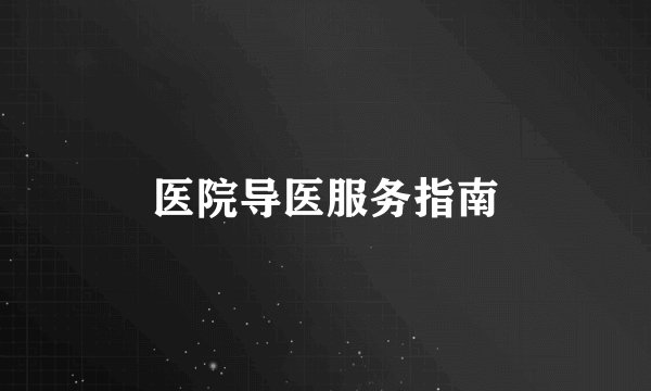 医院导医服务指南