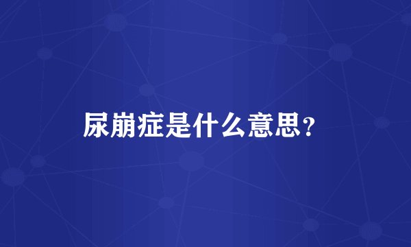 尿崩症是什么意思？