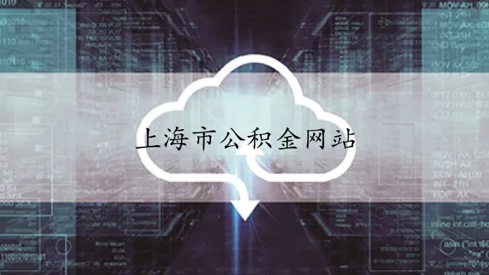 上海市公积金网站