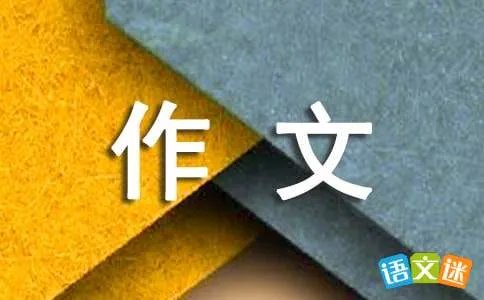 初中一年级作文