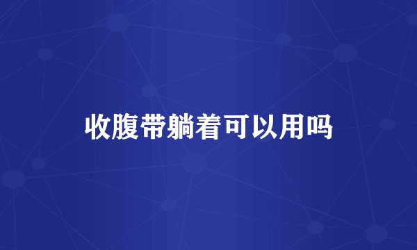 收腹带躺着可以用吗