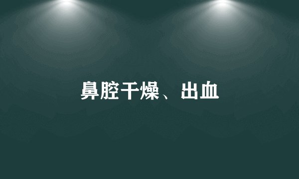 鼻腔干燥、出血