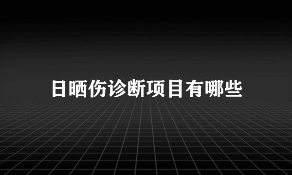 日晒伤诊断项目有哪些