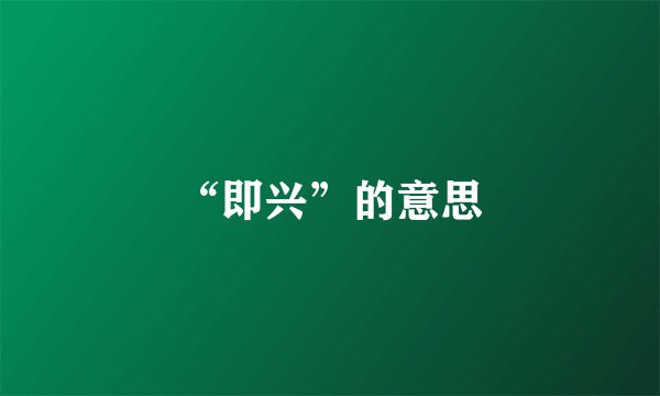 “即兴”的意思