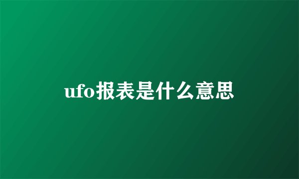 ufo报表是什么意思