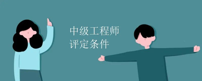 中级工程师评定条件