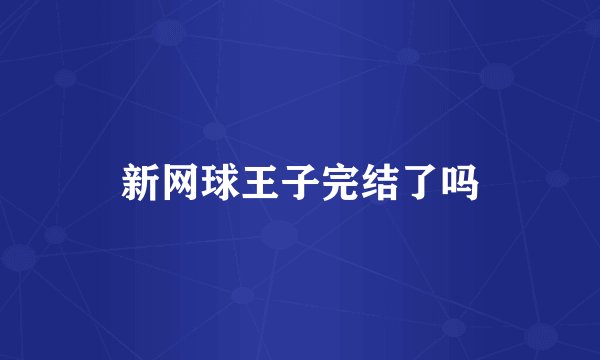 新网球王子完结了吗