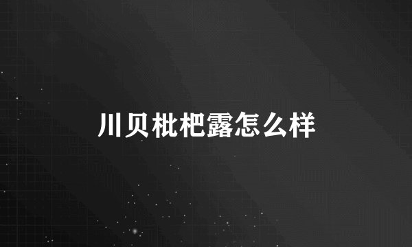 川贝枇杷露怎么样