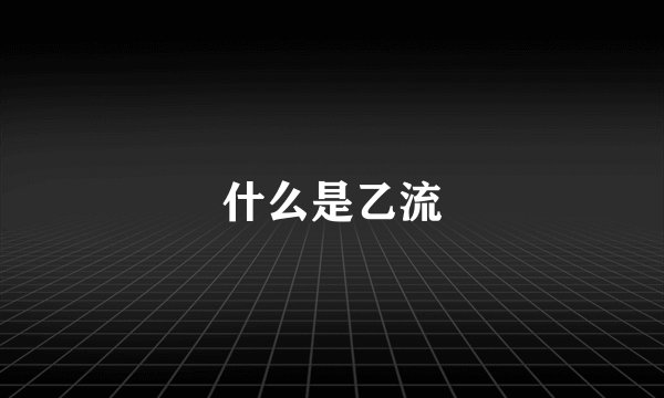 什么是乙流