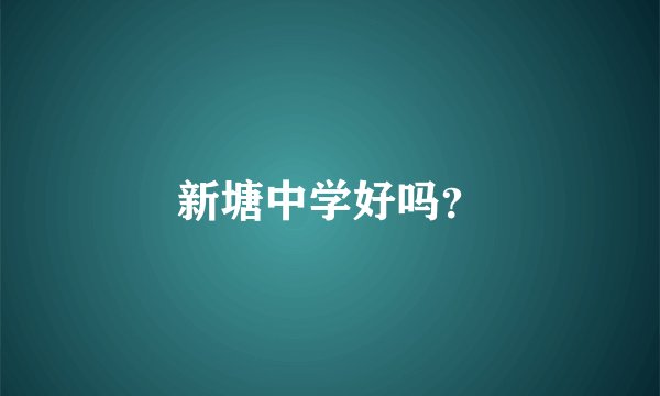 新塘中学好吗？