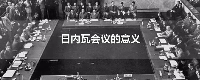 日内瓦会议的意义
